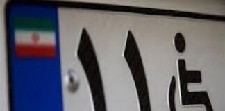 برخورداری خانواده معلولان شدید و خیلی شدید از امتیاز پلاک ویژه معلولان