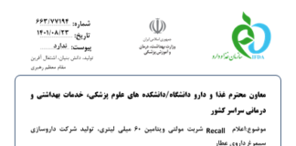 اعلام Recall شربت مولتیویتامین ۶۰ میلیلیتری، تولید شرکت داروسازی سیمرغ داروی عطار