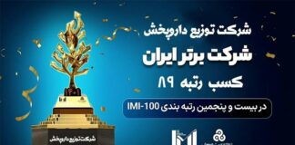 کسب رتبه اول شرکت توزیع داروپخش در رتبهبندی شرکتهای برتر ایران (IMI 100)