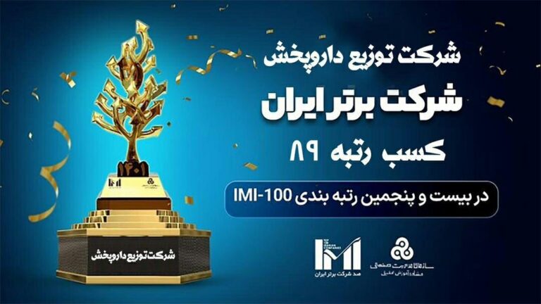 کسب رتبه اول شرکت توزیع داروپخش در رتبه‌بندی شرکت‌های برتر ایران (IMI 100)