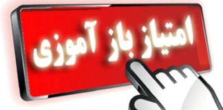 کاهش امتیاز بازآموزی برای پزشکان پیشکسوت