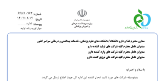 شرکتهای امحاءکننده مورد تأیید اداره کل دارو و مواد تحت کنترل سازمان غذا و دارو