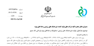 فراخوان تولید شیرخشکهای رژیمی / متابولیک و غذاهای ویژه وارداتی تکمنبع