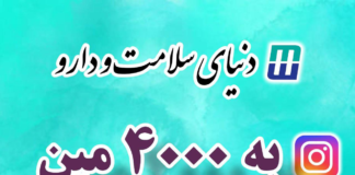 دنیای سلامت و دارو/ عبور از ۴هزارمین پست اینستاگرامی
