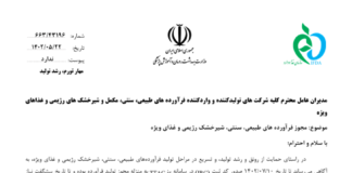 مجوز فرآوردههای طبیعی، سنتی، شیرخشک رژیمی و غذای ویژه