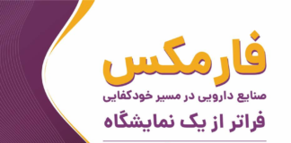 آغاز ثبتنام کارگاههای آموزشی پنجمین دوره نمایشگاه بینالمللی فارمکس خاورمیانه
