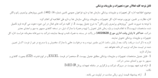 فراخوان عمومی تأمین شماره ۱۶-۱۴۰۲، تأمین پروتزهای پرایمری زانو و لگن