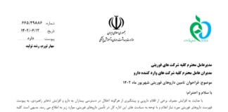 فراخوان تأمین داروهای فوریتی شهریور ماه ۱۴۰۲