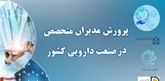 یک دوره ویژه آموزشی و پرورشی مدیریت دارویی