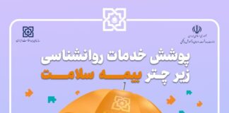 خدمات روانشناسی تحت پوشش بیمه سلامت
