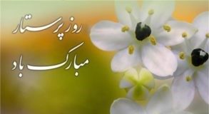 روز پرستار مبارک