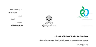 مصوبه کمیسیون در خصوص افزایش اعتبار پروانههای تولید داخل