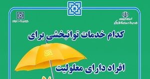 پوشش ۵۹ کد خدمتی توانبخشی افراد دارای معلولیت از سوی بیمه سلامت