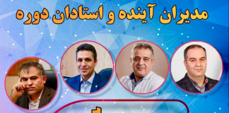 مدیران آینده و استادان دوره