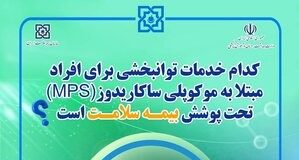 جزئیات پوشش بیمهای خدمات توانبخشی مبتلایان MPS در مراکز دولتی