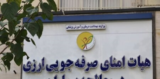 مخالفت وزارت بهداشت با انحلال هیئت امنای ارزی