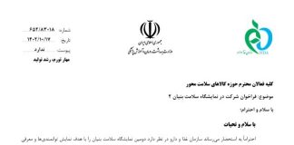فراخوان شرکت در نمایشگاه سلامتبنیان ۲