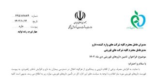 فراخوان تامین داروهای فوریتی دیماه ۱۴۰۲