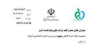 حذف شرط گواهی GMP در بررسی اسامی اختصاصی داروها