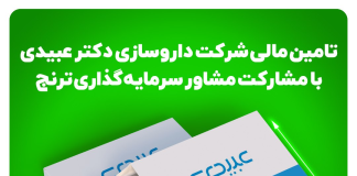تامینمالی ۵۰۰ میلیارد تومانی داروسازی دکتر عبیدی با مشارکت مشاور سرمایهگذاری ترنج