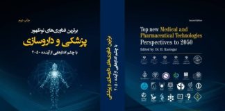 کتاب برترین فناوریهای نوظهور پزشکی و داروسازی با چشماندازهایی از آینده ۲۰۵۰ منتشر شد