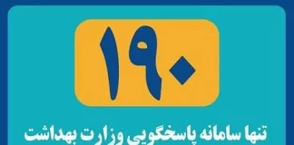 شماره تلفن ۱۹۰، راهنمای بیماران در تهیه داروهای کمیاب، شیرخشک، مکمل، گیاهی و طب سنتی