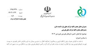 فراخوان تامین داروهای فوریتی فروردین ۱۴۰۳