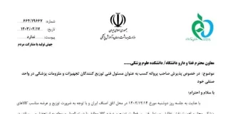 اعلام شرایط پذیرش صاحب پروانه کسب بهعنوان مسئول فنی توزیعکنندگان تجهیزات و ملزومات پزشکی در واحد صنفی خود