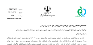 فراخوان ملی انتقال تکنولوژی، احداث کارخانه و تولید ماده اولیه طبیعی، سنتی، مکمل، شیرخشک، غذای ویژه، و بیمارستانی