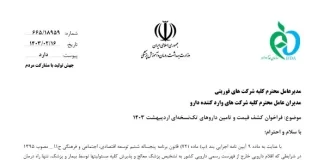 فراخوان کشف قیمت و تامین داروهای تکنسخهای اردیبهشت ۱۴۰۳
