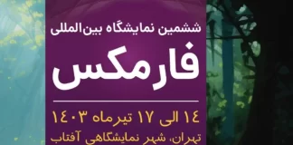 قبل از شروع نمایشگاه، بیشتر از فارمکس ۲۰۲۴ بدانید