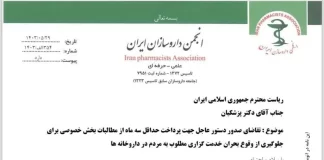 تقاضای صدور دستور عاجل جهت پرداخت حداقل سه ماه از مطالبات بخش خصوصی برای جلوگیری از وقوع بحران خدمتگذاری مطلوب به مردم در داروخانهها