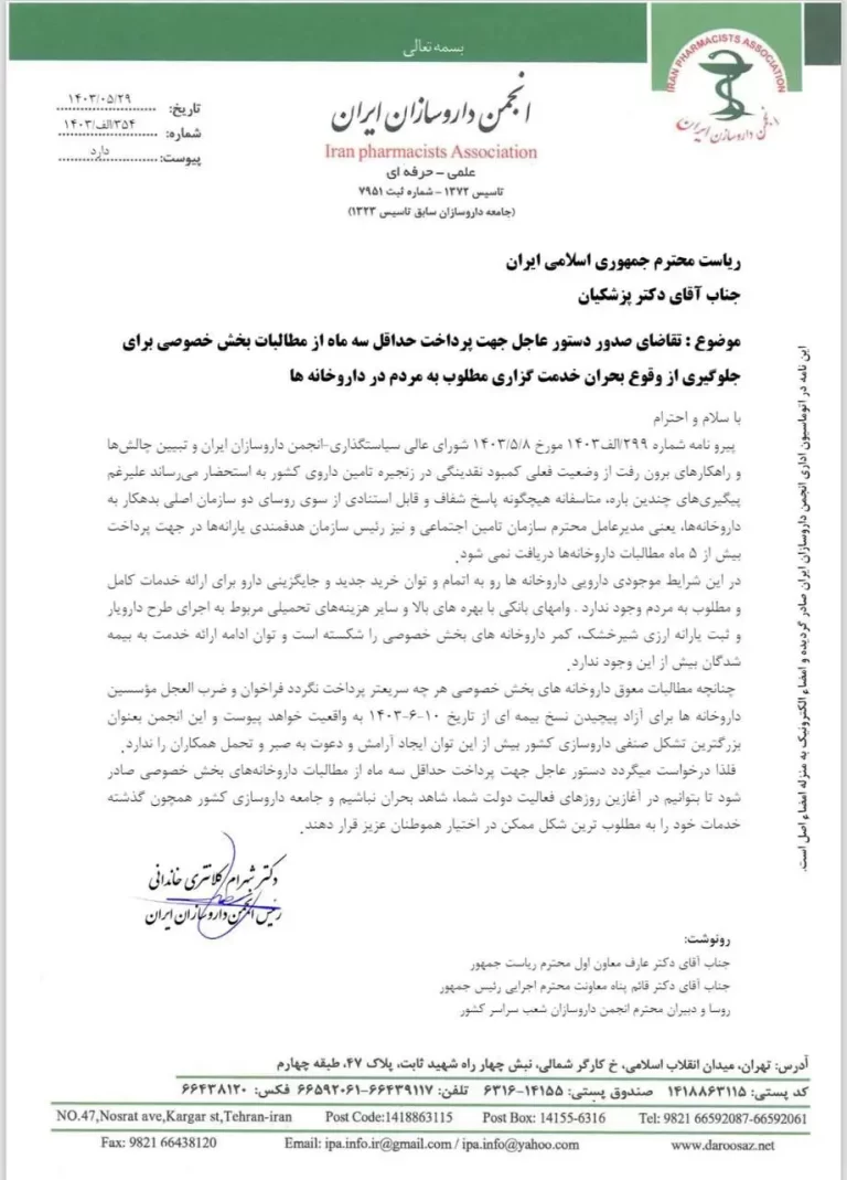 تقاضای صدور دستور عاجل جهت پرداخت حداقل سه ماه از مطالبات بخش خصوصی برای جلوگیری از وقوع بحران خدمت‌گذاری مطلوب به مردم در داروخانه‌ها