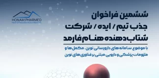 فراخوان جذب تیم | ایده | شرکت «شتابدهنده هنام فارمد»