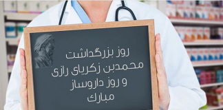 ۵ شهریور/ گرامی زادروز زکریای رازی و روز داروسازی