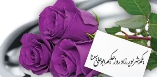 یکم شهریور؛ روز بزرگ پزشک و پزشکان ایران است