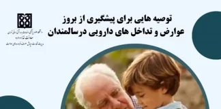 توصیههایی برای پیشگیری از بروز عوارض و تداخلهای دارویی در سالمندان