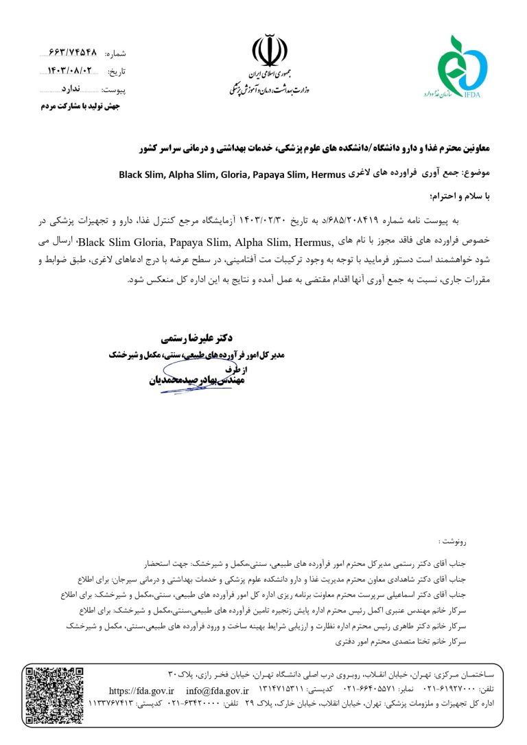 جمع‌آوری تعدادی فرآورده لاغری فاقد مجوز