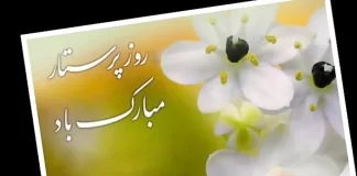 روز پرستار گرامی باد