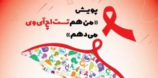 پویش «من هم تست اچآیوی میدهم» از ۲۰ آبان تا ۲۰ آذر