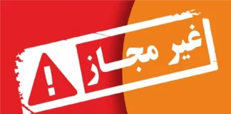 اعلام اسامی تعدادی از محصولات بهداشتی، آرایشی و شوینده غیرمجاز