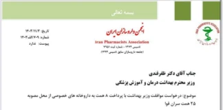 درخواست انجمن داروسازان ایران از وزیر بهداشت برای اختصاص ۸ همت مطالبات داروخانههای بخش خصوصی از تامین اجتماعی