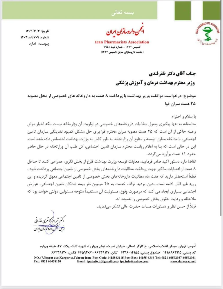 درخواست انجمن داروسازان ایران از وزیر بهداشت برای اختصاص ۸ همت مطالبات داروخانه‌های بخش خصوصی از تامین اجتماعی