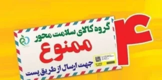 ممنوعیت ارسال چهار گروه کالای سلامتمحور از طریق پست