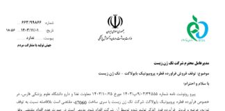 توقف فروش فرآورده قطره پروبیوتیک بایولاکت