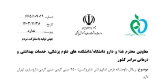 ریکال داوطلبانه قرص تداپروکس (ناپروکسن) ۲۵۰ میلیگرمی داروسازی تهران دارو