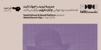 مدرسۀ تردید و پلتفرم اجوک/ایت به مناسبت روز جهانی داروین برگزار میکنند: «ششمین همایش بررسی آراء و آثار داروین»