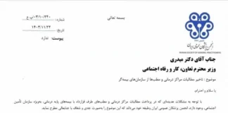نامه گلایهآمیز انجمن پزشکان عمومی ایران در خصوص تاخیر مطالبات مراکز درمانی و مطبها از سازمانهای بیمهگر