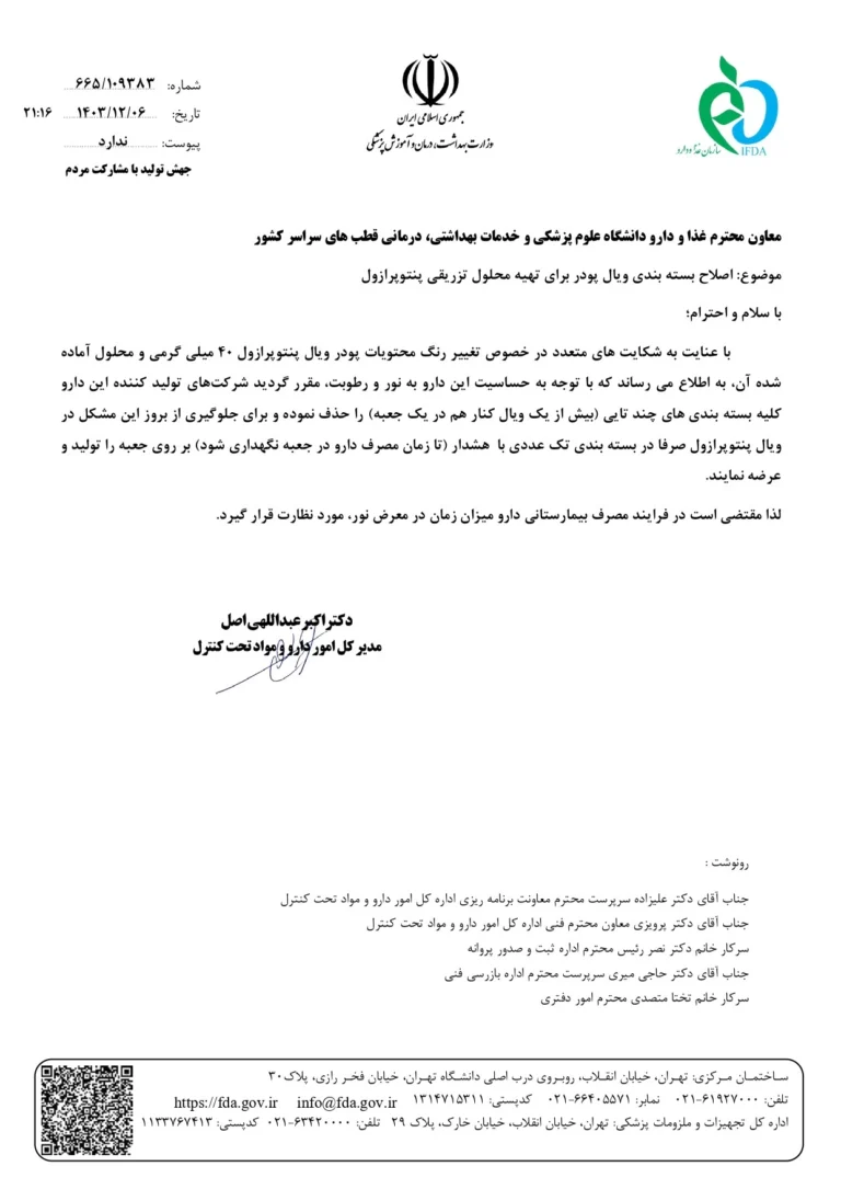 اصلاح بسته‌بندی ویال پودر برای تهیه محلول تزریقی پنتوپرازول