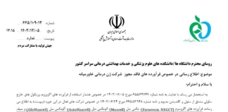 اطلاعرسانی در خصوص فرآوردههای فاقد مجوز شرکت ژندرمانی خاورمیانه